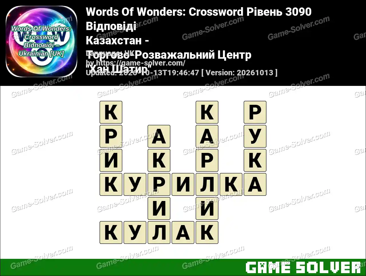 Words Of Wonders: Crossword Рівень 3090 Відповіді – Казахстан – Торгово-Розважальний Центр ”Хан Шатир”